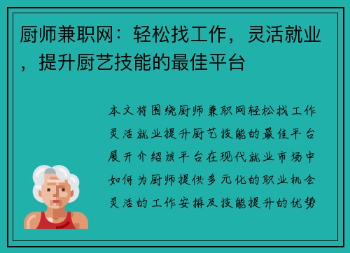 厨师兼职网：轻松找工作，灵活就业，提升厨艺技能的最佳平台