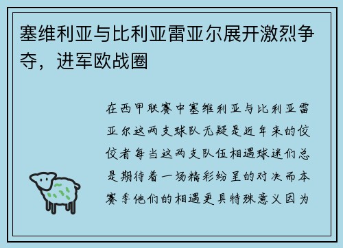 塞维利亚与比利亚雷亚尔展开激烈争夺，进军欧战圈