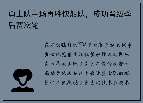 勇士队主场再胜快船队，成功晋级季后赛次轮