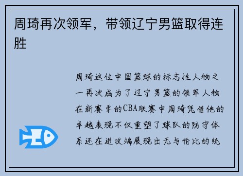 周琦再次领军，带领辽宁男篮取得连胜