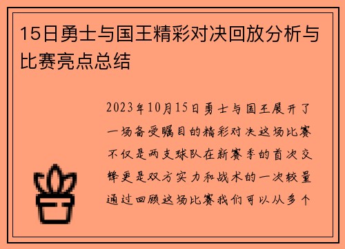 15日勇士与国王精彩对决回放分析与比赛亮点总结