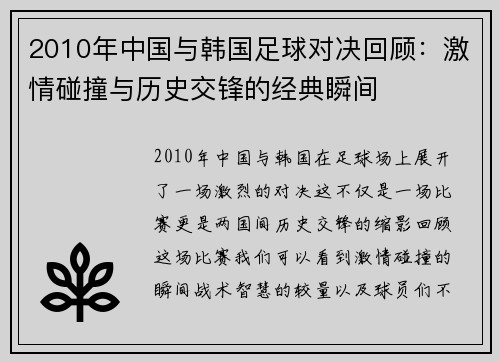 2010年中国与韩国足球对决回顾：激情碰撞与历史交锋的经典瞬间