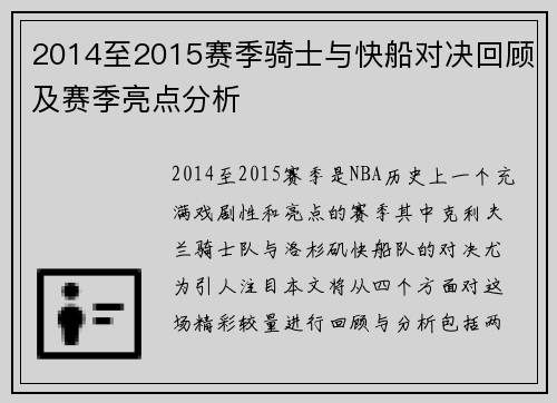 2014至2015赛季骑士与快船对决回顾及赛季亮点分析