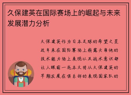 久保建英在国际赛场上的崛起与未来发展潜力分析