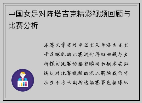 中国女足对阵塔吉克精彩视频回顾与比赛分析