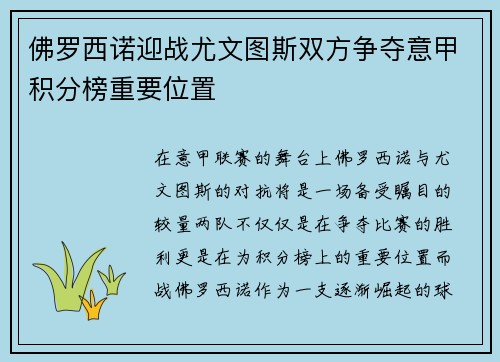 佛罗西诺迎战尤文图斯双方争夺意甲积分榜重要位置
