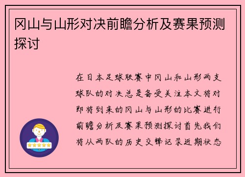 冈山与山形对决前瞻分析及赛果预测探讨