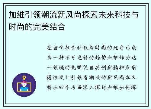 加维引领潮流新风尚探索未来科技与时尚的完美结合