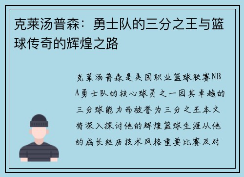 克莱汤普森：勇士队的三分之王与篮球传奇的辉煌之路