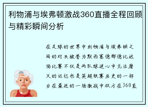 利物浦与埃弗顿激战360直播全程回顾与精彩瞬间分析