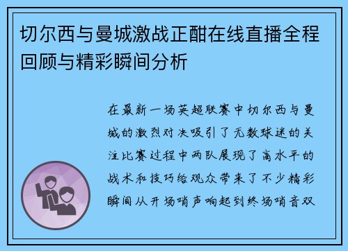 切尔西与曼城激战正酣在线直播全程回顾与精彩瞬间分析