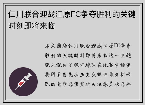 仁川联合迎战江原FC争夺胜利的关键时刻即将来临