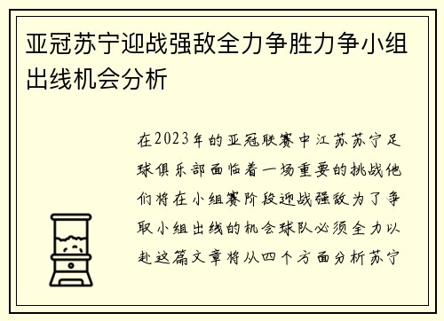 亚冠苏宁迎战强敌全力争胜力争小组出线机会分析