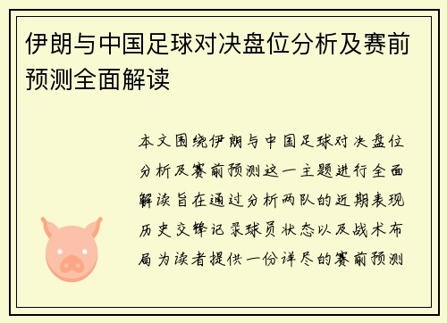 伊朗与中国足球对决盘位分析及赛前预测全面解读