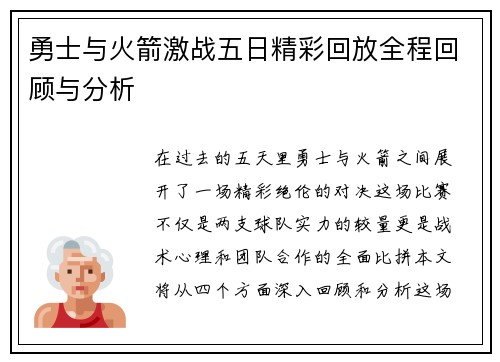 勇士与火箭激战五日精彩回放全程回顾与分析