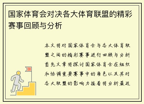 国家体育会对决各大体育联盟的精彩赛事回顾与分析