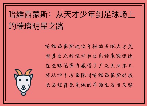 哈维西蒙斯：从天才少年到足球场上的璀璨明星之路