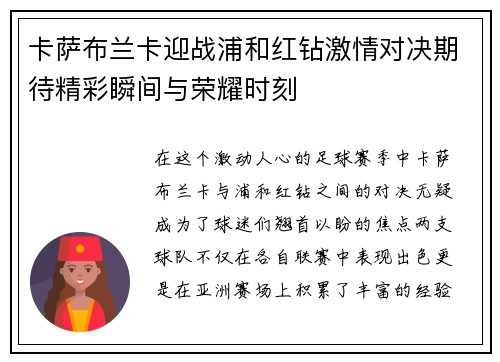 卡萨布兰卡迎战浦和红钻激情对决期待精彩瞬间与荣耀时刻