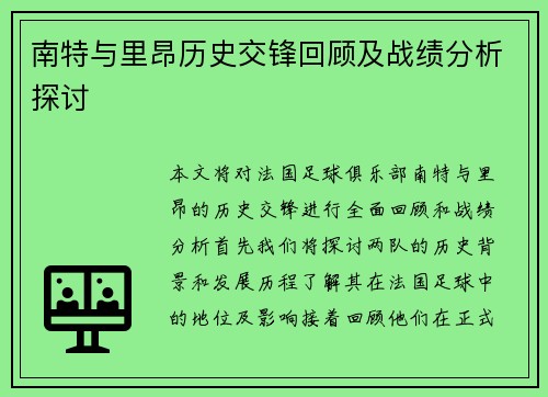 南特与里昂历史交锋回顾及战绩分析探讨