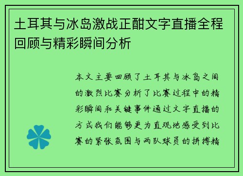 土耳其与冰岛激战正酣文字直播全程回顾与精彩瞬间分析