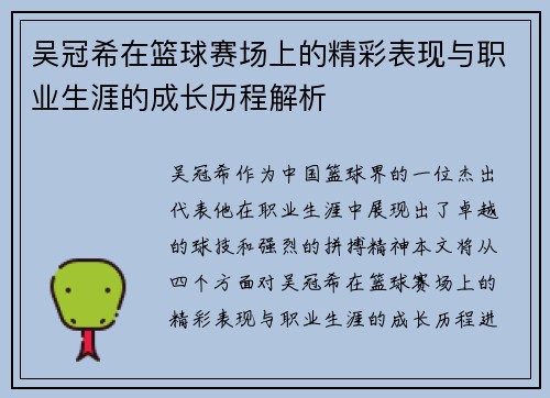 吴冠希在篮球赛场上的精彩表现与职业生涯的成长历程解析