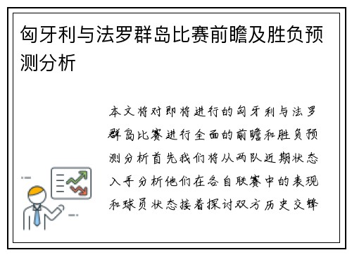 匈牙利与法罗群岛比赛前瞻及胜负预测分析