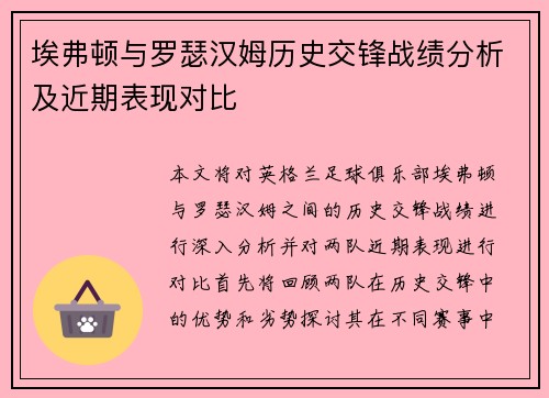 埃弗顿与罗瑟汉姆历史交锋战绩分析及近期表现对比