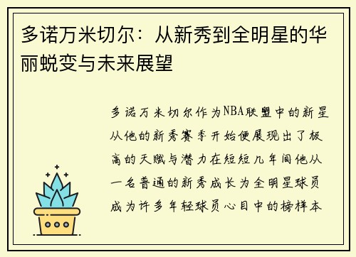 多诺万米切尔：从新秀到全明星的华丽蜕变与未来展望