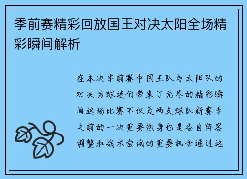 季前赛精彩回放国王对决太阳全场精彩瞬间解析