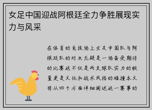女足中国迎战阿根廷全力争胜展现实力与风采