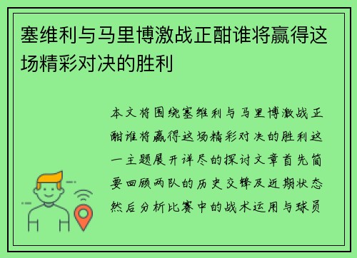 塞维利与马里博激战正酣谁将赢得这场精彩对决的胜利