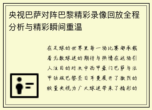 央视巴萨对阵巴黎精彩录像回放全程分析与精彩瞬间重温