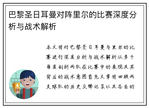 巴黎圣日耳曼对阵里尔的比赛深度分析与战术解析