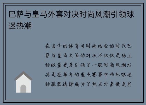 巴萨与皇马外套对决时尚风潮引领球迷热潮