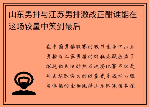 山东男排与江苏男排激战正酣谁能在这场较量中笑到最后
