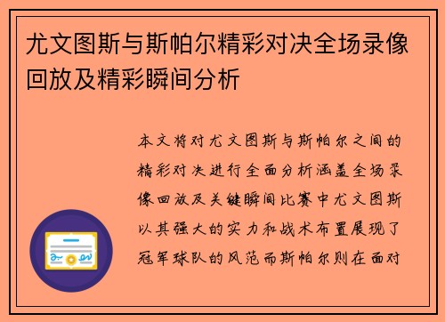 尤文图斯与斯帕尔精彩对决全场录像回放及精彩瞬间分析