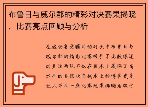 布鲁日与威尔郡的精彩对决赛果揭晓，比赛亮点回顾与分析