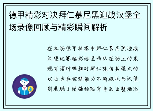 德甲精彩对决拜仁慕尼黑迎战汉堡全场录像回顾与精彩瞬间解析