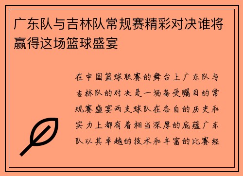 广东队与吉林队常规赛精彩对决谁将赢得这场篮球盛宴