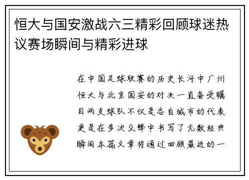 恒大与国安激战六三精彩回顾球迷热议赛场瞬间与精彩进球