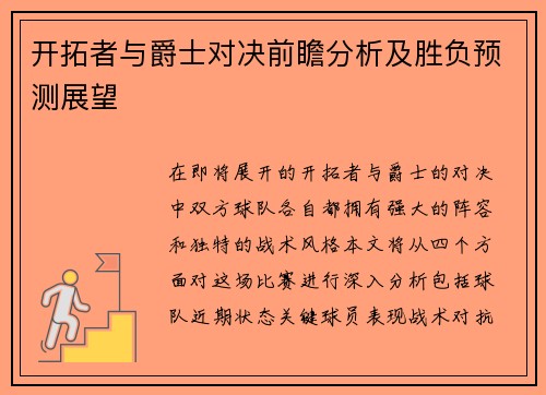 开拓者与爵士对决前瞻分析及胜负预测展望