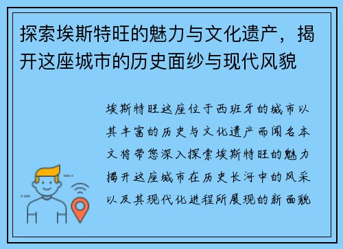 探索埃斯特旺的魅力与文化遗产，揭开这座城市的历史面纱与现代风貌