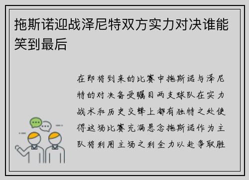 拖斯诺迎战泽尼特双方实力对决谁能笑到最后
