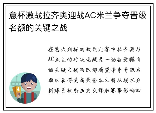 意杯激战拉齐奥迎战AC米兰争夺晋级名额的关键之战