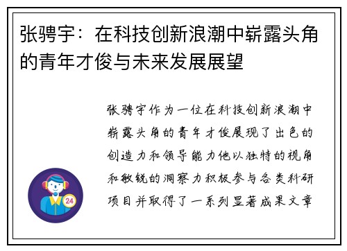 张骋宇：在科技创新浪潮中崭露头角的青年才俊与未来发展展望