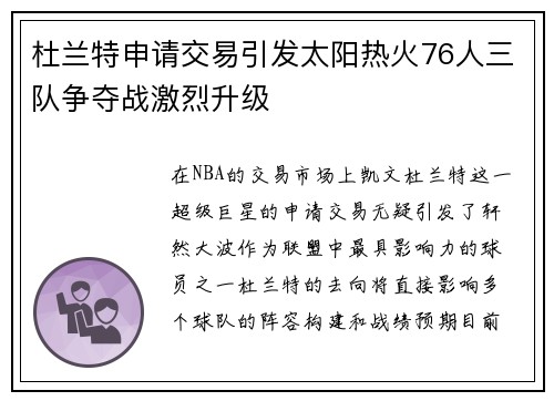 杜兰特申请交易引发太阳热火76人三队争夺战激烈升级