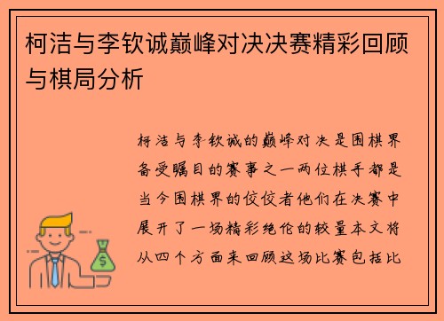 柯洁与李钦诚巅峰对决决赛精彩回顾与棋局分析