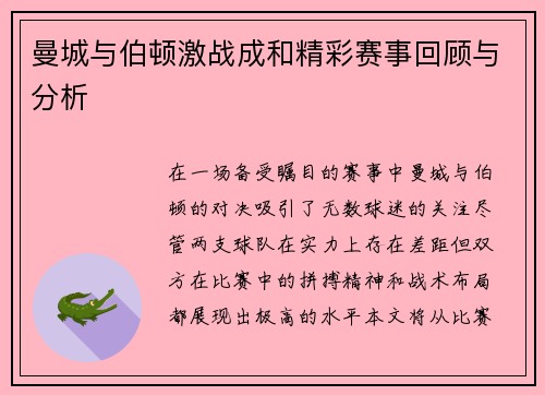 曼城与伯顿激战成和精彩赛事回顾与分析