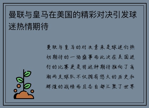 曼联与皇马在美国的精彩对决引发球迷热情期待