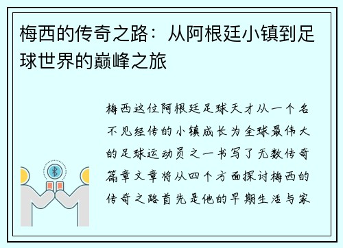 梅西的传奇之路：从阿根廷小镇到足球世界的巅峰之旅